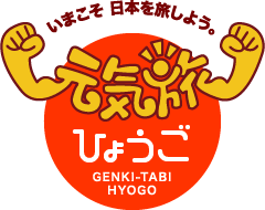 元気旅　兵庫県版